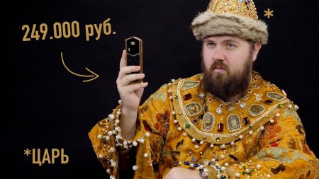 Царь-телефон за 249.000 рублей - «Телефоны»