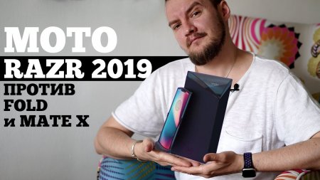 Чем Moto RAZR V4 уделает Galaxy FOLD и Mate X | Droider Show #442 - «Телефоны»