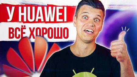 ДЕРЗКИЙ ПЛАН "Б" ОТ HUAWEI ?  - «Телефоны»