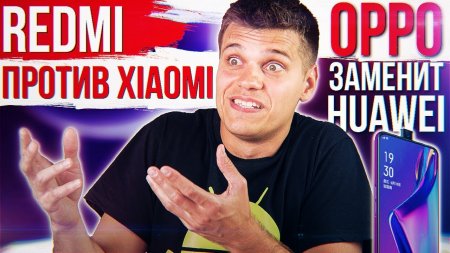 Redmi погубит Xiaomi ? OPPO ЗАМЕНИТ HUAWEI ? Samsung готовит БОМБУ! - «Телефоны»