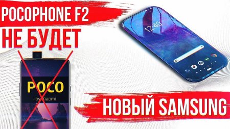 Xiaomi POCOPHONE F2 НЕ БУДЕТ? SAMSUNG С ТРЕМЯ ЭКРАНАМИ и СМАРТФОНЫ ВЫМИРАЮТ!  - «Телефоны»