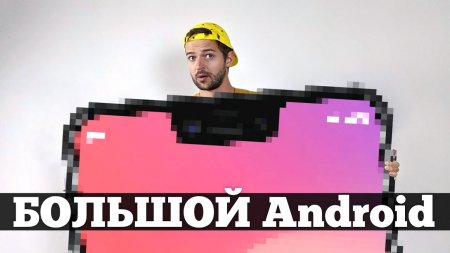 Android на 55 ДЮЙМОВ!  - «Телефоны»