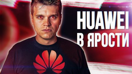 Android ТОЧНО КОНЕЦ! Huawei ПОШЛА В АТАКУ  - «Телефоны»