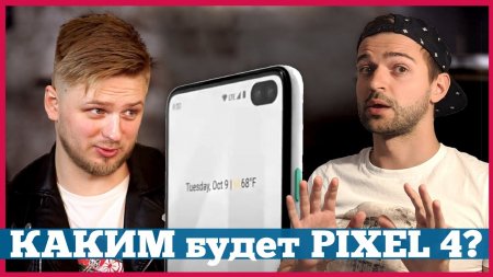 Droider VS Rozetked: Pixel 4 и УТЕЧКИ | #ПопробуемУложиться  - «Телефоны»