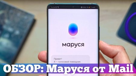 ЭКСКЛЮЗИВ: Маруся ОБЗОР - Алиса от Mail  - «Телефоны»