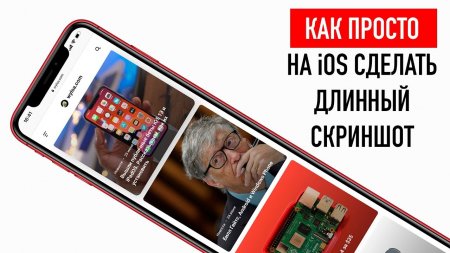 Как ПРОСТО на Айфоне сделать длинный скриншот  - «Телефоны»