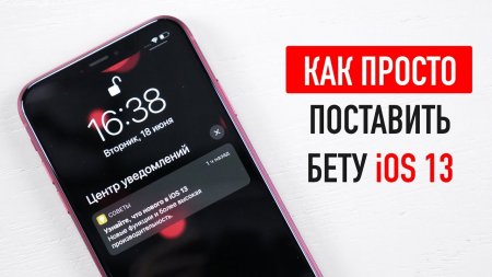 Как ПРОСТО установить бету iOS 13?  - «Телефоны»