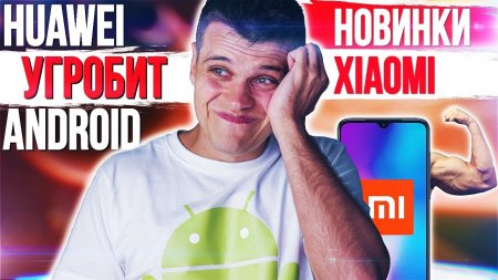 Новые БОЙЦЫ Xiaomi ? Huawei УГРОБИТ Android ? Samsung ВСЕХ ПОРВЕТ!  - «Телефоны»