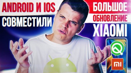 ОБНОВЛЕНИЕ Xiaomi ? Android и iOS ПОДРУЖИЛИ ? Новый Убойный REDMI  - «Телефоны»