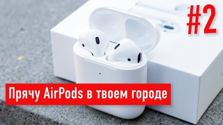 Прячу AirPods в твоем городе #2  - «Телефоны»