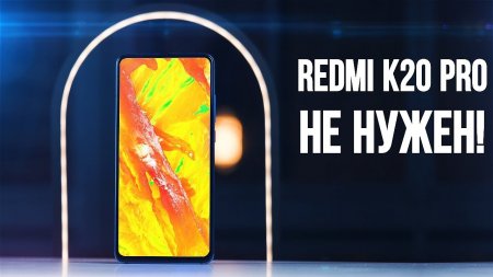 Redmi K20 Pro НЕ НУЖЕН! Xiaomi стреляет себе в ногу  - «Телефоны»