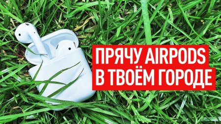 Спрятали AirPods в твоем городе  - «Телефоны»