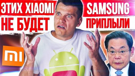 Xiaomi ЗАКРЫВАЕТ линейку Смартфонов ? Huawei ГОПНУЛИ ? SAMSUNG ОБЛАЖАЛИСЬ!  - «Телефоны»