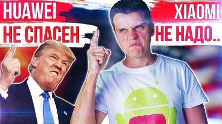 Цены Xiaomi ШОКИРУЮТ ? Huawei НЕ СПАСЕН ? Трамп СОВСЕМ УЖЕ...  - «Телефоны»