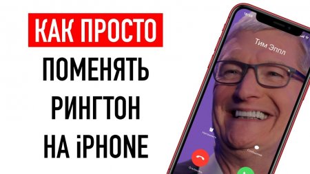 Как просто сделать рингтон на iPhone  - «Телефоны»
