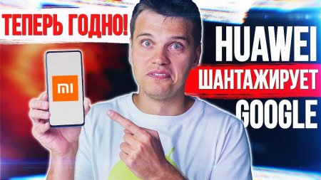 Мы АПНУЛИ Xiaomi ? ШАНТАЖ от HUAWEI ? Samsung ОДУМАЛИСЬ  - «Телефоны»