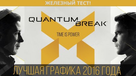 Quantum Break - Технический анализ игры.  - «Windows»