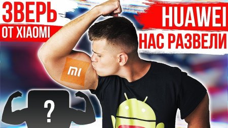 Xiaomi готовят ЗВЕРЯ ? HUAWEI всех РАЗВЕЛИ ? Samsung СЛАБАКИ!  - «Телефоны»