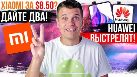 Xiaomi за 8.5$ ? ПУШКИ ОТ HUAWEI ? Samsung РАЗОЧАРОВАЛИ...  - «Телефоны»