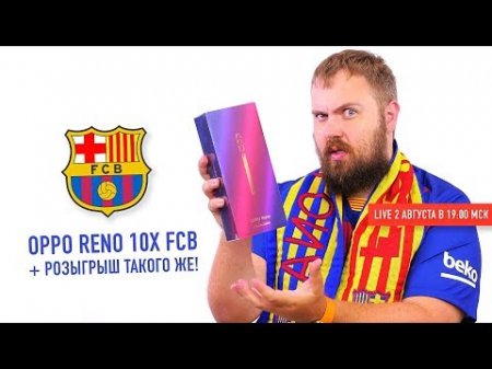 LIVE распаковка + розыгрыш OPPO Reno FC Barcelona Edition!  - «Телефоны»