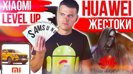 Xiaomi АПНУЛИСЬ ? Huawei ХОРОНИТ ВРАГОВ ? Samsung СОВСЕМ УЖЕ...  - «Телефоны»