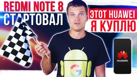 Xiaomi Redmi Note 8 стартовал ? Samsung отличились ? Этот Huawei я куплю  - «Телефоны»