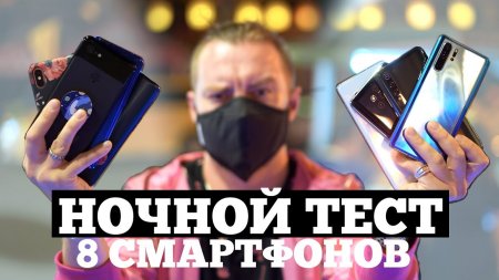 8 Главных смартфонов года - НОЧНОЙ РЕЖИМ, кто лучший?  - «Телефоны»