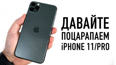 Давайте поцарапаем iPhone 11 и iPhone 11 Pro Max  - «Телефоны»