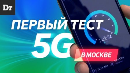 ЭКСКЛЮЗИВ: ТЕСТ 5G в Москве. Какая СКОРОСТЬ?  - «Телефоны»