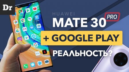 Huawei Mate 30 Pro и Google СЕРВИСЫ: ЗАРАБОТАЕТ?  - «Телефоны»