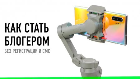 Как просто и почти без вложений стать блогером - «Телефоны»