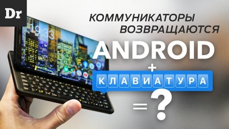 Коммуникаторы на Android существуют!  - «Телефоны»