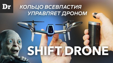 Компактный дрон, управляемый пальцем - SHIFT  - «Телефоны»