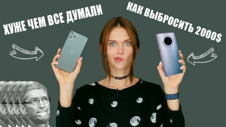 Неполноценный iPhone 11 Pro, бесполезный Mate 30 Pro и безграничный Mi Mix Alpha - «Телефоны»