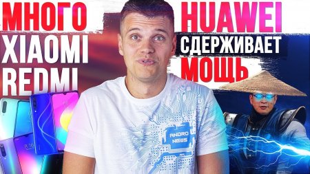 Пачка новых Xiaomi и Redmi ? Huawei сдерживает МОЩЬ ? Samsung НАГЛЕЕТ - «Телефоны»