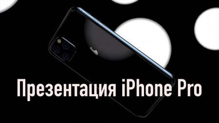 Презентация iPhone Pro - 10 сентября, 19:00 (МСК)  - «Телефоны»