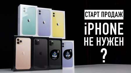 Старт продаж - iPhone 11 никому не нужен?  - «Телефоны»