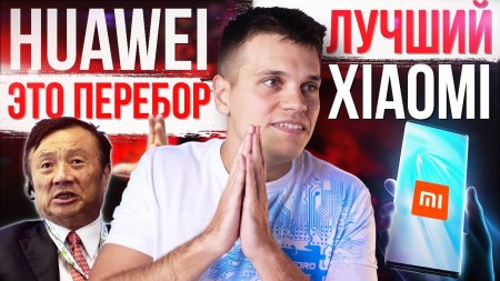 Xiaomi для ИЗБРАННЫХ ? ОСОБЕННЫЙ SAMSUNG ? Huawei перестарались - «Телефоны»