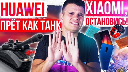 Xiaomi, ПРЕКРАЩАЙ! ? Huawei НЕ ОСТАНОВИТЬ ? Google - КОРОЛИ ЗАШКВАРА - «Телефоны»