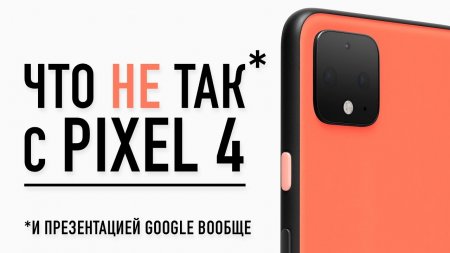 Что не так с PIXEL 4 и презентацией "Made by Google" 2019 вообще...  - «Телефоны»