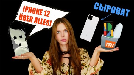 iPhone 12 с усиками, Pixel 4 с проблемами и умный унитаз Xiaomi  - «Телефоны»