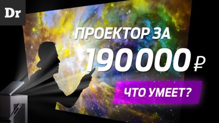 Проектор за 190 000 р. или OLED ТВ: ЧТО ВЫБРАТЬ?  - «Телефоны»