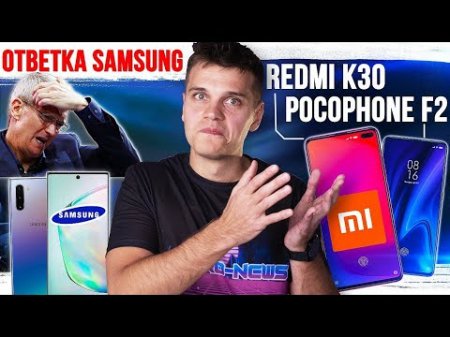 Xiaomi Redmi K30 уже ГОТОВ ? Ответка Apple от Samsung ? Huawei БЕССМЕРТНЫ  - «Телефоны»