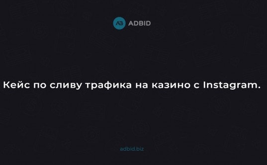 Кейс по сливу трафика на казино с Instagram - «Надо знать»