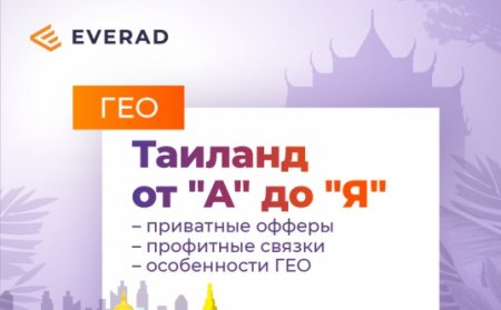 Рубим профит с приватными офферами на Тай: особенности гео, крео и космические ставки - «Надо знать»