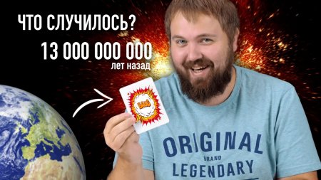 Что случилось 13 000 000 000 лет назад или как возникла Вселенная?  - «Телефоны»