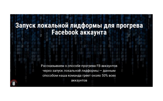 Прогрев Facebook аккаунтов через запуск локальной лид формы - «Надо знать»