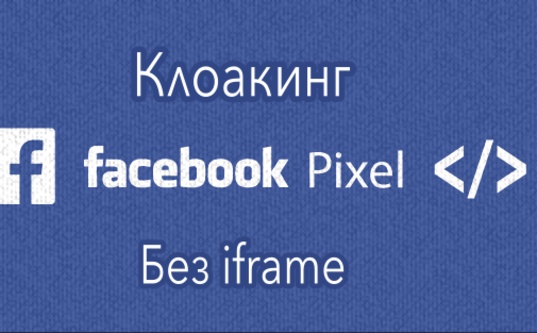 Клоачим FB Pixel без iFrame - «Надо знать»