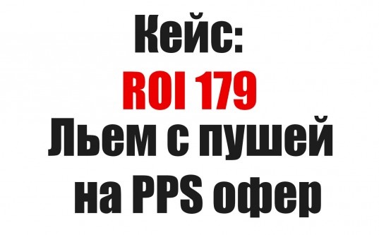 Сливаем дешевый push трафик в плюс. На примере tacolo.co + cpamatica ROI 179 - «Надо знать»