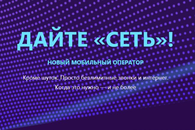 1,5 рубля в час: загадочный оператор «Сеть» обещает безлимитные звонки и Интернет - «Новости сети»